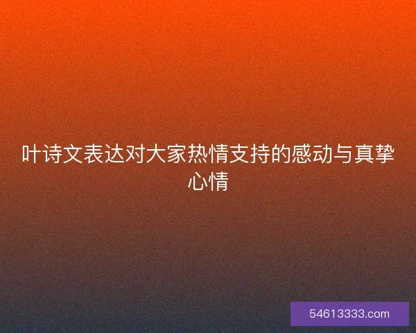 叶诗文表达对大家热情支持的感动与真挚心情